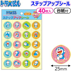ショウワノート ドラえもん ステップアップシール KU-21 大{新入学文具 シール ごほうび ごほうびシール 保育園 幼稚園 習い事 おけいこ こども 子供} {学用品 新入学 入園 入学準備 新学期 文