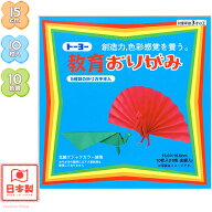トーヨー トーヨー 教育おりがみ 15cm (10枚 10色入り) { 新入学文具 折り紙 折紙 おりがみ 千代紙 ちよ…