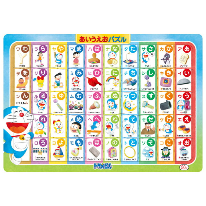 楽天市場 キャラクターパズル ドラえもん あいうえおパズル 50ピース パズル 室内遊び ことば 言葉 文字 あいうえお 幼児 子供 こども おもちゃ オモチャ 玩具 知育玩具 プレゼント ギフト お祝い 22i03 フェスティバルプラザ