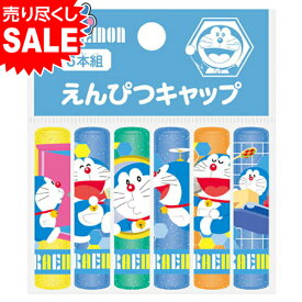 楽天市場 ドラえもん 鉛筆キャップの通販
