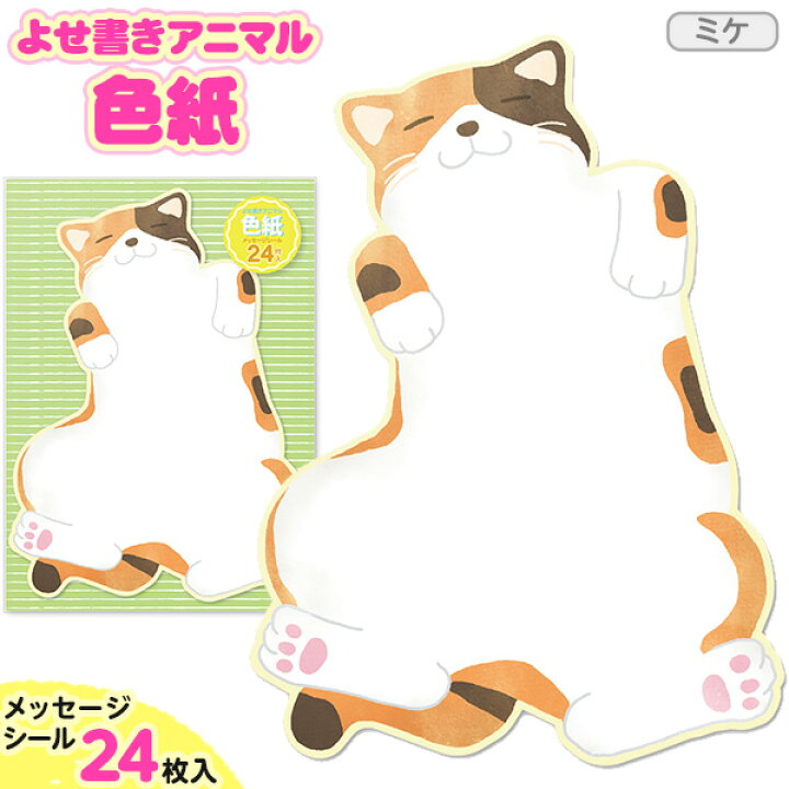 楽天市場 よせ書きアニマル色紙 ミケ 新入学文具 ねこ ネコ 猫 色紙 寄せ書き メッセージボード サイン色紙 卒業 卒園 送別 21b06 フェスティバルプラザ