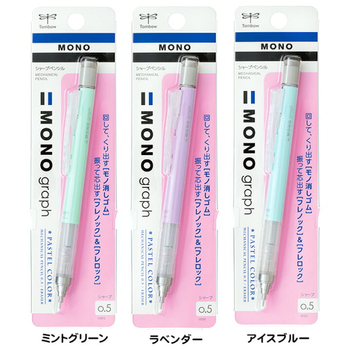 楽天市場 トンボ モノグラフ シャープペンシル 0 5mm パステルカラー 新入学文具 トンボ鉛筆 Mono モノ シャープペン 消しゴム付き 新入学 入学準備 新学期 文具 文房具 428 j16 フェスティバルプラザ 楽天市場 トンボ モノグラフ シャープペンシル 0 5mm パステルカラー 新入学文具 トンボ鉛筆 Mono モノ シャープペン 消しゴム付き 新入学 入学準備 新学期 文具 文房具 428 j16 フェスティバルプラザ