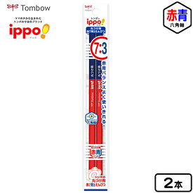 トンボ ippo 丸つけ用 赤7青3 えんぴつ 2本 { 新入学文具 赤青鉛筆 赤青えんぴつ 赤えんぴつ 青えんぴつ 赤鉛筆 青鉛筆 丸付 }{ 文具 文房具 学用品 新入学 入学準備 新学期 ギフト 誕生日プレゼント お祝い 入学祝い 卒園祝い }428[23I23]