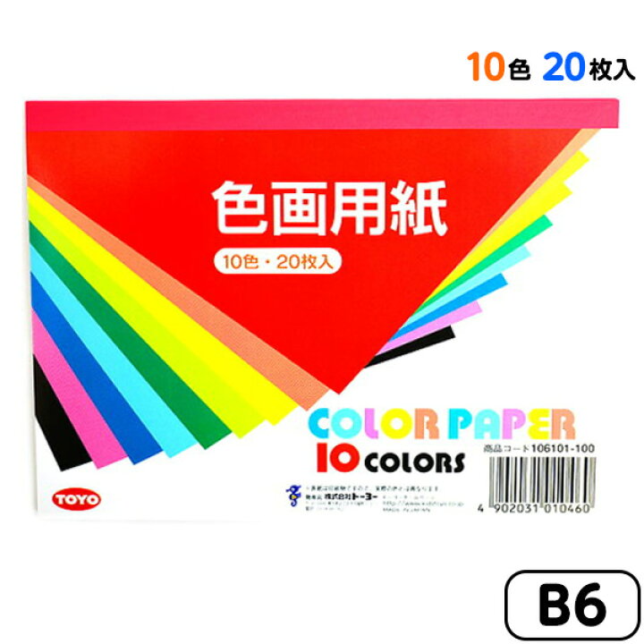 楽天市場 トーヨー 色画用紙 10色 枚入 B6 新入学文具 子供 入学 入学準備 小学生 ギフト プレゼント 記念 卒園 工作 製作 画用紙 色紙 412 22a12 フェスティバルプラザ