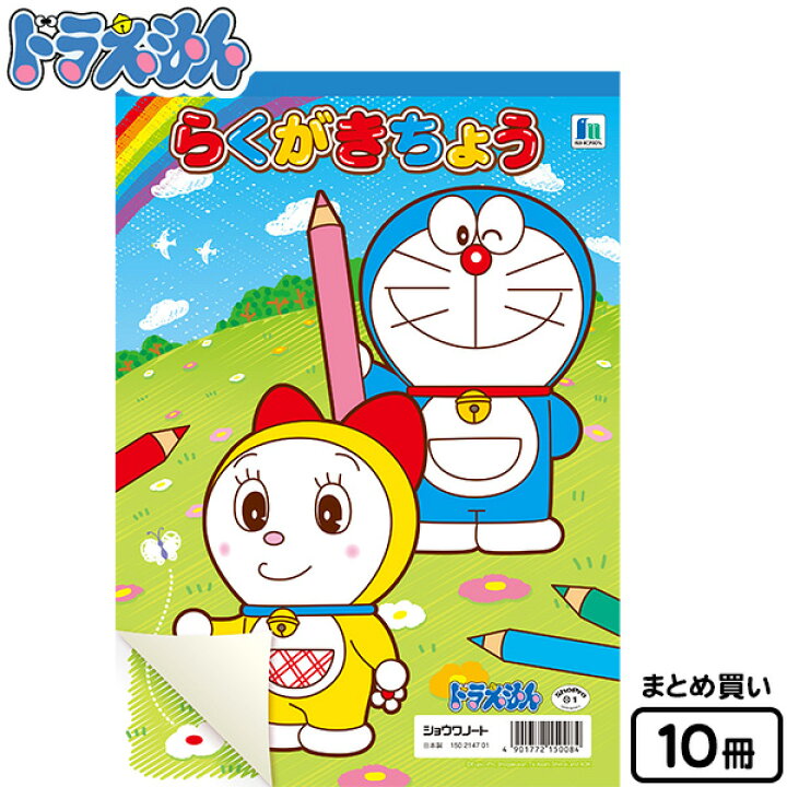 楽天市場 ショウワノート B5 らくがきちょう ドラえもん 10入 新入学文具 落書き帳 落書き 自由帳 ノート ドラエモン どらえもん 人気 キャラクター こども 子供 幼児 入学準備 新学期 文具 文房具 プレゼント 411 22a12 フェスティバルプラザ