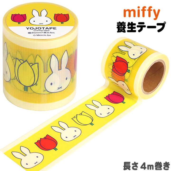 楽天市場 クツワ ミッフィー Yojo テープ イエロー 新入学文具 文具 文房具 梱包 テープ 養生テープ ガムテープ ラベル ラッピング 目印人気 キャラクター ラッピング デコ 文具 文房具 学用品 新入学 新学期 小学生 男の子 女の子 ギフト 誕生日プレゼント 400 22a12