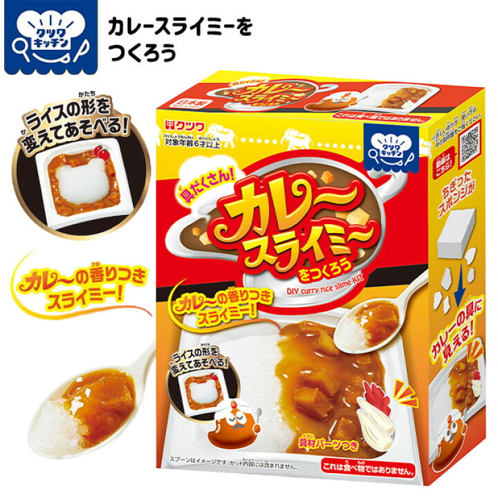 楽天市場 クツワ カレースライミー 新入学文具 作る 工作 実験 ホビー スライム 香り 夏休み 室内遊び カレー カレーライス 知育玩具 子ども クラフト 手作り イベント 400 22a12 フェスティバルプラザ