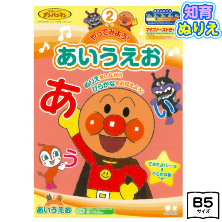 楽天市場 サンスター アンパンマン 知育ぬりえ やってみよう あいうえお b 新入学文具 それいけ アンパンマン ぬりえ 塗り絵 ぬり絵 キャラクター おもちゃ オモチャ 玩具 知育玩具 幼児 子供 こども プレゼント 幼稚園 保育園 入園祝い 410 22a12