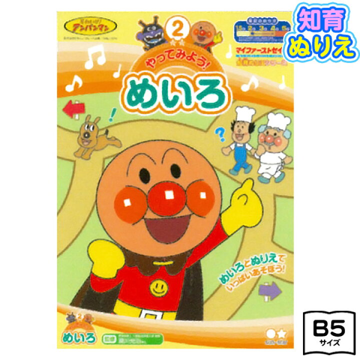 楽天市場 サンスター アンパンマン 知育ぬりえ やってみよう めいろ b 新入学文具 それいけ アンパンマン ぬりえ 塗り絵 ぬり絵 キャラクター おもちゃ オモチャ 玩具 知育玩具 幼児 子供 こども プレゼント 幼稚園 保育園 入園祝い 410 22a12
