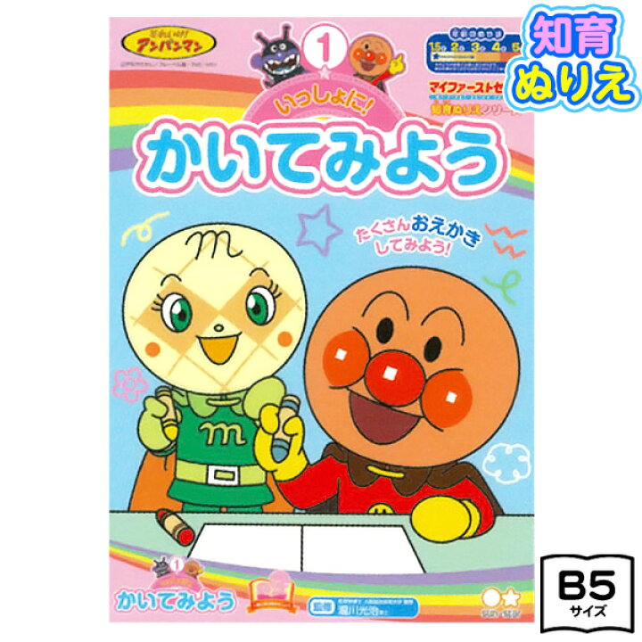 楽天市場 サンスター アンパンマン 知育ぬりえ やってみよう かいてみよう a 新入学文具 それいけ アンパンマン ぬりえ 塗り絵 ぬり絵 キャラクター おもちゃ オモチャ 玩具 知育玩具 幼児 子供 こども プレゼント 幼稚園 保育園 入園祝い 410 22a12