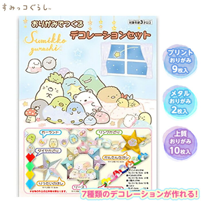 トーヨー すみっコぐらし デコレーションセット 新入学文具 すみっこ すみっコ おりがみ 折紙 折り紙 デコレーション 文具 文房具 学用品 新入学 入学準備 新学期 ギフト 誕生日プレゼント お祝い 入学祝い 卒園祝い 412 j17 Product Details Japanese Proxy
