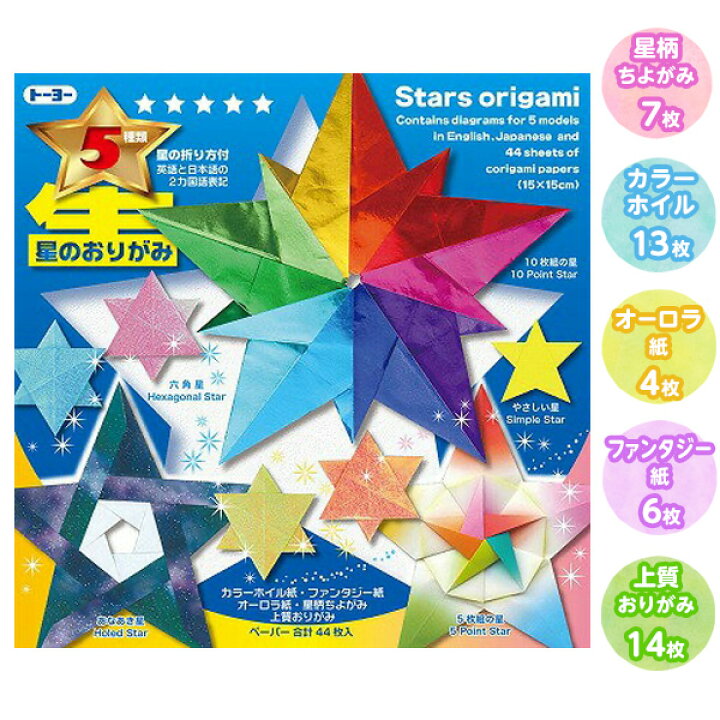 楽天市場 トーヨー 星のおりがみ 新入学文具 おりがみ 折り紙 折紙 星 スター 文具 文房具 学用品 新入学 入学準備 新学期 ギフト 誕生日 プレゼント お祝い 入学祝い 卒園祝い 412 22a12 フェスティバルプラザ