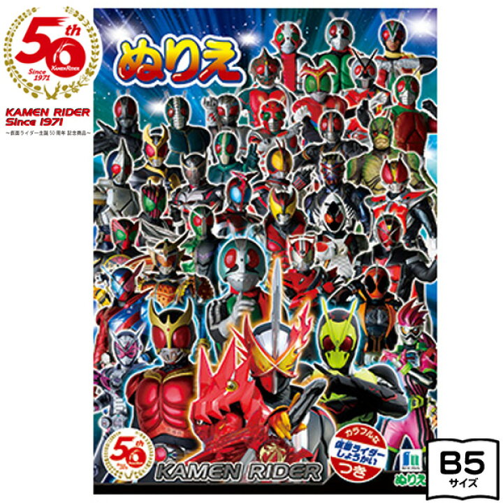 楽天市場 ショウワノート 仮面ライダー 50周年 B5ぬりえ 新入学文具 新入学文具 仮面ライダーセイバー 人気 キャラ 男の子 ヒーロー こども 子供 幼児 塗り絵 新入学 文具 文房具 子供 入学 入学準備 小学生 ギフト プレゼント 記念 卒園 室内遊び 411 22a12