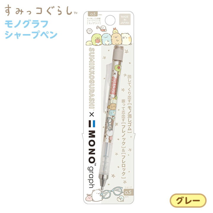 楽天市場 サンエックス すみっコぐらし モノグラフ シャープペン グレー Ph 新入学文具 すみっコ すみっこ シャープペン モノ コラボ 人気 キャラクター 文具 文房具 学用品 入学準備 新学期 ギフト プレゼント お祝い 入学祝い 426 22a12 フェスティバルプラザ