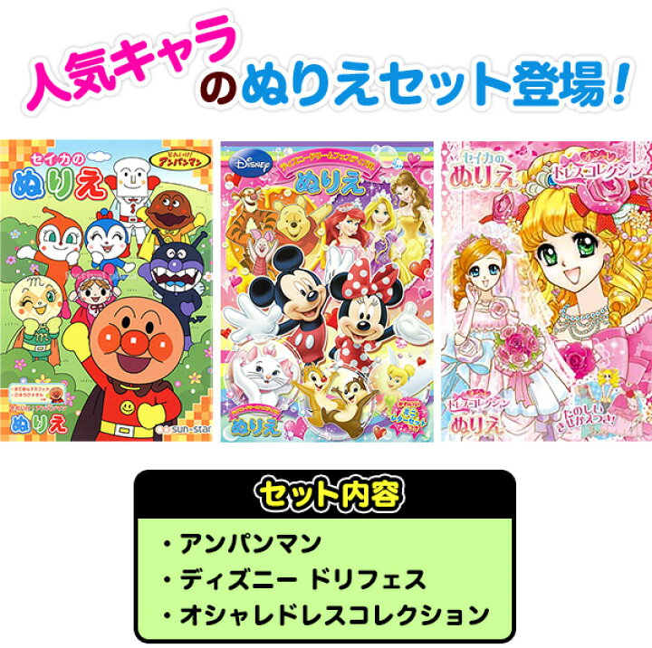 楽天市場 ゆうパケット 送料無料 B5 幼児女の子ぬりえ 3点セット 新入学文具 セイカ アンパンマン オシャレドレスコレクション ディズニー ぬり絵 セット 室内遊び 巣ごもり B5 Upk 21c13 フェスティバルプラザ