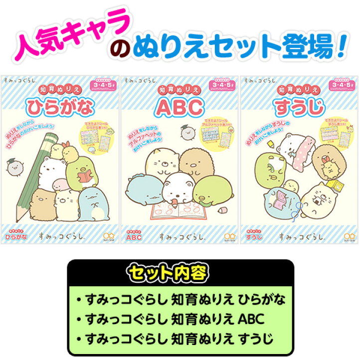楽天市場 サンスター B5 知育ぬりえ3 3点セット すみっコぐらし 送料無料 ポスト投函 新入学文具 すみっこ ぬりえ ぬり絵 塗り絵 セット セイカ 室内遊び 巣ごもり 2歳 3歳 4歳 5歳 入園祝い 進級祝い 卒園祝い 誕生日プレゼント Upk 410 22f25