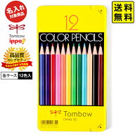 【8/15以降発送予定】 【名入れ商品】トンボ 色鉛筆 12色 缶ケース入り【UD】 【送料無料 ポスト投函】{ …