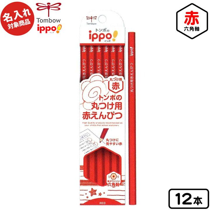 楽天市場】トンボ 【名入れ商品】ippo 丸つけ用 赤鉛筆 六角軸 12本入 