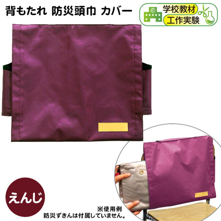 楽天市場】背もたれ 防災頭巾 カバー えんじ { 新入学文具 学校 幼稚園 