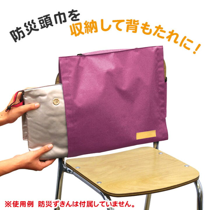 楽天市場】背もたれ 防災頭巾 カバー えんじ { 新入学文具 学校 幼稚園 
