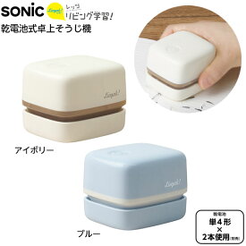 ソニック SONIC リビガク スージーコロン 乾電池式卓上そうじ機 { 新入学文具 卓上掃除機 消しカス 削りカス 掃除機 電動 コンパクト }{ 文具 文房具 新入学 新学期 入学準備 進級 祝い プレゼント ギフト 小学生 小学校 }423[23J04]