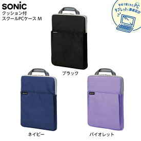 ソニック SONIC クッション付 スクールPCケース Mサイズ シフトプラス { 新入学文具 タブレットケース ノートPCケース PCケース タブレット収納 持ち運び }{ 文具 文房具 新入学 新学期 入学準備 進級 祝い プレゼント ギフト 小学生 小学校 }423[25F10]
