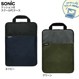 ソニック SONIC クッション付スクールPCケース Mサイズ シフトプラス ギア { 新入学文具 ノートPC ケース PCケース タブレット学習 タブレット収納 持ち運び 文具 文房具 新入学 新学期 入学準備 進級 祝い プレゼント ギフト 小学生 小学校 }423[25F10]