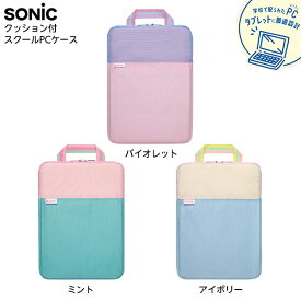 ソニック SONIC クッション付スクールPCケース Mサイズ シフトプラス キャンディ { ノートPC ケース PCケース タブレット学習 タブレット収納 持ち運び 文具 文房具 新入学 新学期 進級 祝い プレゼント ギフト 小学生 小学校 }