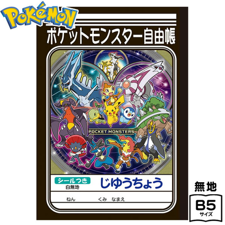 楽天市場 ショウワノート ポケットモンスター B B5 じゆうちょう 新入学文具 ポケモン ノート 自由帳 人気 アニメ キャラクター 文具 文房具 学用品 入学準備 新学期 ギフト プレゼント お祝い 入学祝い 411 22a12 フェスティバルプラザ