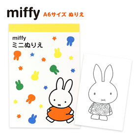 クツワ ミッフィー A6 ぬりえ MF661{新入学文具 かわいい 大人 人気 キャラクター} {文房具 文具 塗り絵 ぬりえ 子供 こども キッズ ギフト プレゼント 室内遊び} 400[22A12]