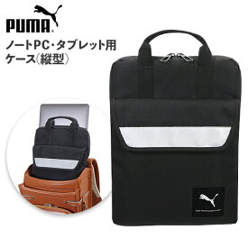 PUMA ノートPC・タブレット用ケース 縦型 PM379 クツワ { 新入学文具 ノートPC ケース PCケース タブレット学習 タブレット収納 持ち運び }{ 文具 文房具 新入学 新学期 入学準備 進級 祝い プレゼント ギフト 小学生 小学校 }400[23I23]