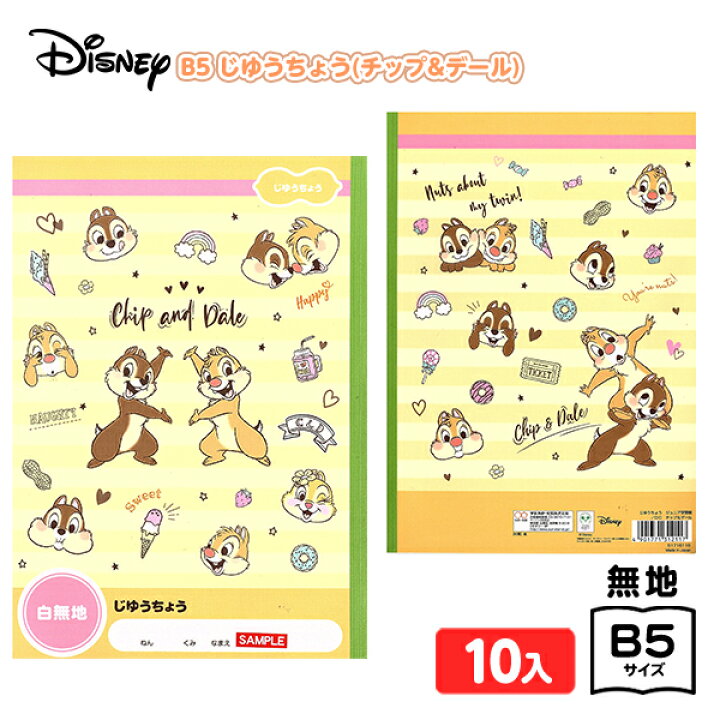 楽天市場 サンスター B5 じゆうちょう ジュニア学習帳 Dc チップ デール 10入 新入学文具 自由帳 ノート おえかちょうき 人気 キャラクター ディズニー 小学生 文具 文房具 学用品 入学準備 新学期 ギフト プレゼント お祝い 入学祝い 410 22a12 フェスティバルプラザ