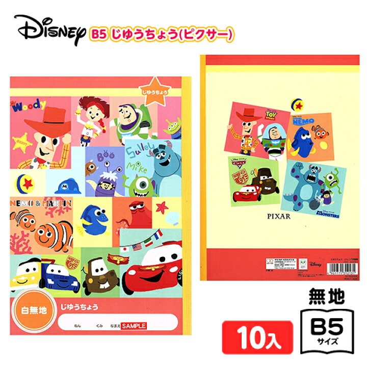 楽天市場 サンスター B5 じゆうちょう ジュニア学習帳 Dc ピクサー 10入 新入学文具 自由帳 ノート おえかきちょう 人気 キャラクター 文具 文房具 学用品 入学準備 新学期 ギフト プレゼント お祝い 入学祝い 410 22a12 フェスティバルプラザ