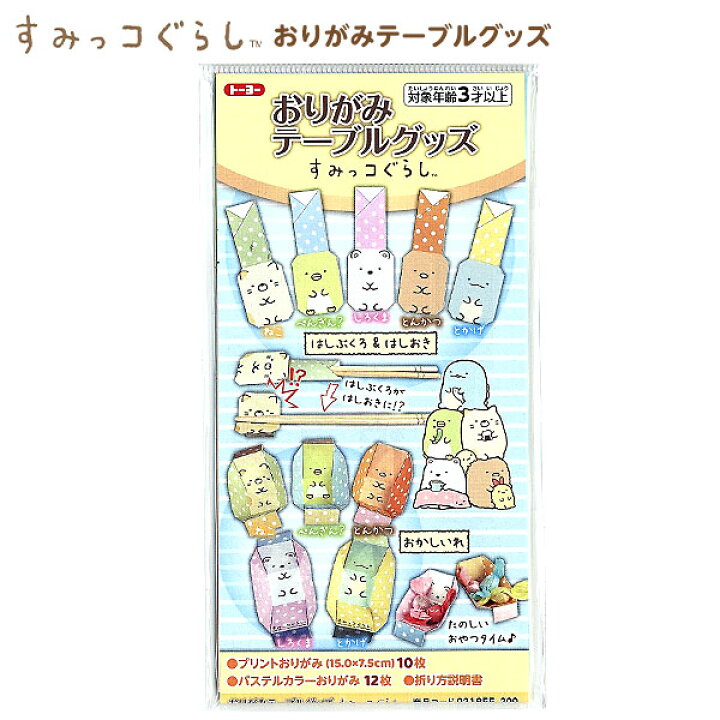 楽天市場 トーヨー すみっコぐらし おりがみテーブルグッズ 新入学文具 おりがみ 折り紙 折紙 工作 手づくり すみっこ すみっコ 人気 グッズ 箸置き 箸袋 お菓子入れ テーブルグッズ キャラクター 雑貨 人気 ギフト お祝い 誕生日プレゼント イベント パーティー 412