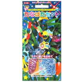 トーヨー たなばたセット OR 小 { 新入学文具 七夕 たなばた 飾り 七夕飾り 七夕かざり おりがみ 短冊 飾り付け おうちで七夕 工作 手作り }{ 文具 文房具 折紙 クラフト 制作 七夕まつり お祝い }412[23E31]