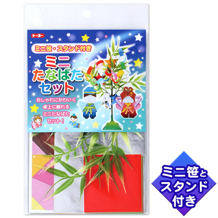 楽天市場 トーヨー ミニ たなばたセット 新入学文具 七夕 たなばた 飾り 七夕飾り 七夕かざり おりがみ 短冊 飾り付け おうちで七夕 工作 手作り 文具 文房具 折紙 クラフト 制作 七夕まつり お祝い 412 22e06 フェスティバルプラザ