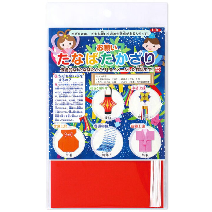 楽天市場 トーヨー お願い たなばた飾り 新入学文具 たなばた 飾り 七夕かざり 七夕飾り たなばたかざり 折り紙 おりがみ 手作り 工作 文具 文房具 折紙 クラフト 制作 七夕まつり お祝い 412 22e06 フェスティバルプラザ