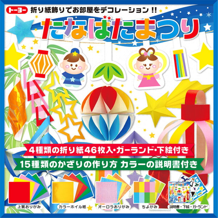 楽天市場 トーヨー たなばたまつり おりがみ 新入学文具 七夕 たなばた おりがみ 折り紙 七夕まつり 飾り 七夕飾り 七夕かざり 飾り付け 手作り 工作 文具 文房具 折紙 クラフト 制作 七夕まつり お祝い 412 22e06 フェスティバルプラザ 楽天市場 トーヨー たなばたまつり おりがみ 新入学文具 七夕 たなばた おりがみ 折り紙 七夕まつり 飾り 七夕飾り 七夕かざり 飾り付け 手作り 工作 文具 文房具 折紙 クラフト 制作 七夕まつり お祝い 412 22e06 フェスティバルプラザ