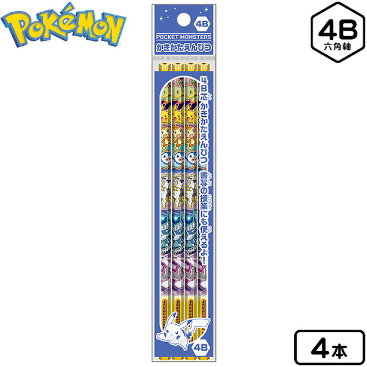 楽天市場 ショウワノート ポケットモンスター かきかたえんぴつ 4b 4本入 新入学文具 ポケモン 鉛筆 かきかたえんぴつ 書き方鉛筆 書きかた鉛筆 書きかたえんぴつ 人気 アニメ キャラクター 文具 文房具 学用品 入学準備 新学期 ギフト プレゼント お祝い 入学祝い