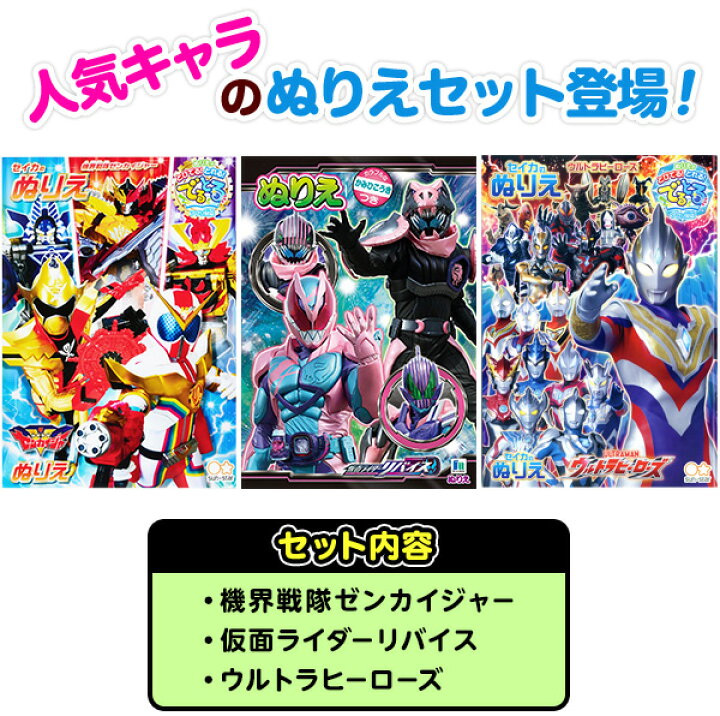 楽天市場 ゆうパケット 送料無料 B5 男の子ぬりえ 1 3点セット 新入学文具 セイカ 機界戦隊ゼンカイジャー 仮面ライダーリバイス ウルトラマン ぬり絵 セット 室内遊び 巣ごもり B5 Upk 21j16 フェスティバルプラザ