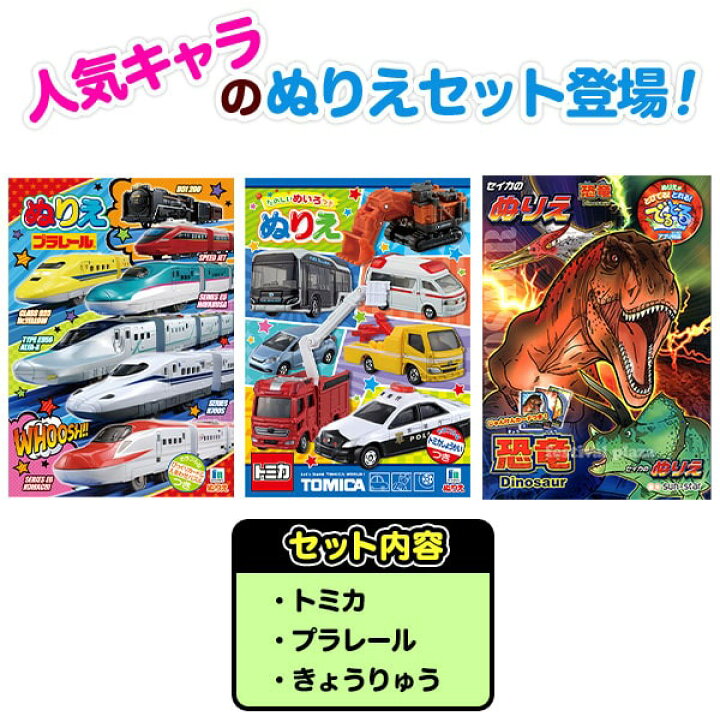 楽天市場 B5 男の子ぬりえ2 3点セット 送料無料 ポスト投函 新入学文具 セイカ きょうりゅう トミカ プラレール 恐竜 ぬり絵 セット 室内遊び 巣ごもり B5 Upk 22f25 フェスティバルプラザ