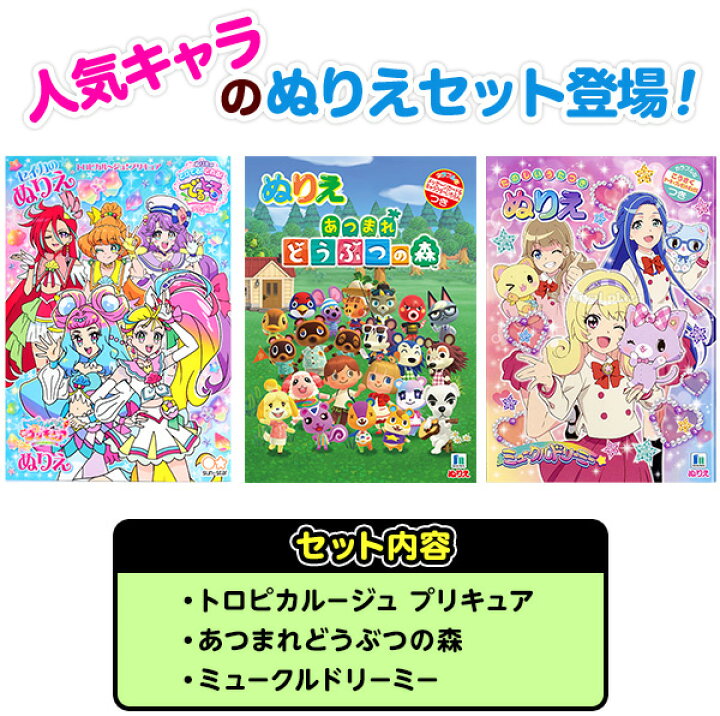 楽天市場 ゆうパケット 送料無料 B5 女の子ぬりえ 1 3点セット 新入学文具 セイカ プリキュア あつまれどうぶつの森 ミュークルドリーミー ぬり絵 セット 室内遊び 巣ごもり B5 Upk 21j16 フェスティバルプラザ