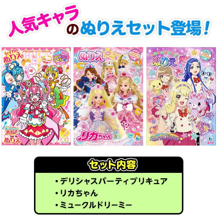 楽天市場 B5 女の子ぬりえ 1 3点セット 送料無料 ポスト投函 新入学文具 セイカ デリシャスパーティプリキュア リカちゃん ミュークルドリーミー ぬり絵 セット 室内遊び 巣ごもり B5 Upk 22f25 フェスティバルプラザ