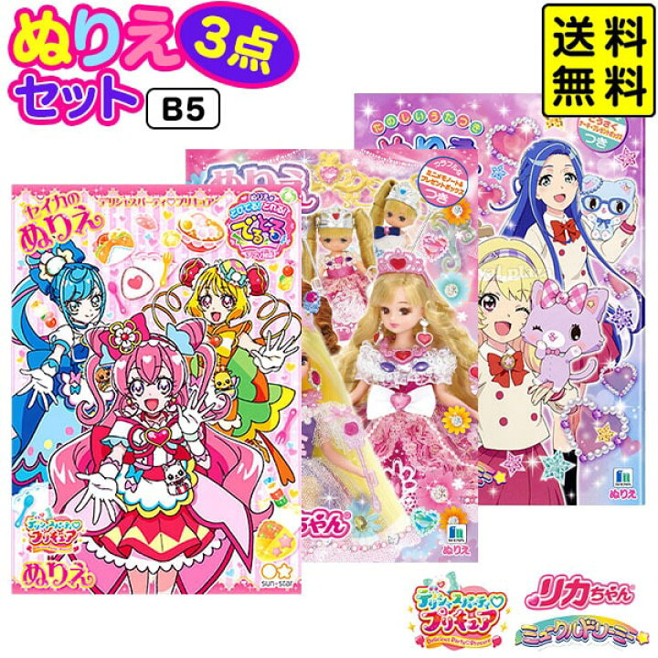 楽天市場 B5 女の子ぬりえ 1 3点セット 送料無料 ポスト投函 新入学文具 セイカ デリシャスパーティプリキュア リカちゃん ミュークルドリーミー ぬり絵 セット 室内遊び 巣ごもり B5 Upk 22f25 フェスティバルプラザ