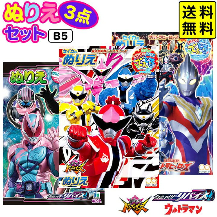 楽天市場 B5 男の子ぬりえ 1 3点セット 送料無料 ポスト投函 新入学文具 セイカ 暴太郎戦隊ドンブラザーズ 仮面ライダーリバイス ウルトラマン ぬり絵 セット 室内遊び 巣ごもり B5 Upk 22f25 フェスティバルプラザ