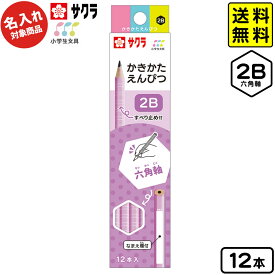 【ポスト投函 送料無料】 サクラクレパス 【名入れ商品】小学生文具 六角軸 かきかたえんぴつ 2B 12本入 ラベンダー【UD】 { 新入学文具 }{ 名入れ 鉛筆 名入れ鉛筆 卒園記念 プレゼント 名入れえんぴつ 卒園 }[NKP]418[24C22] 送料無料(※沖縄・離島発送不可)