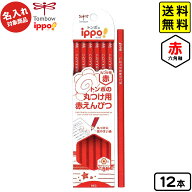 トンボ 【名入れ商品】ippo 丸つけ用 赤鉛筆 六角軸 12本入【UD】 【送料無料 ポスト投函】{ 新入学文具 …