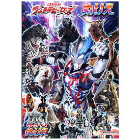 サンスター ウルトラヒーローズ B5 ぬりえ 4630222B { 新入学文具 塗り絵 ウルトラマン ヒーロー キャラクター グッズ }{ 文具 文房具 ホビー 子供 幼児 保育園 幼稚園 男の子 特撮 ギフト プレゼント 誕生日プレゼント お祝い }410[23G18]