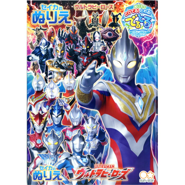 楽天市場 サンスター B5ぬりえ ウルトラヒーローズ 新入学文具 ウルトラマン 歴代 ヒーロー オールスター 大集合 男の子 塗り絵 お絵かき アプリ 室内遊び 入学準備 新学期 新入学 文具 410 22a12 フェスティバルプラザ