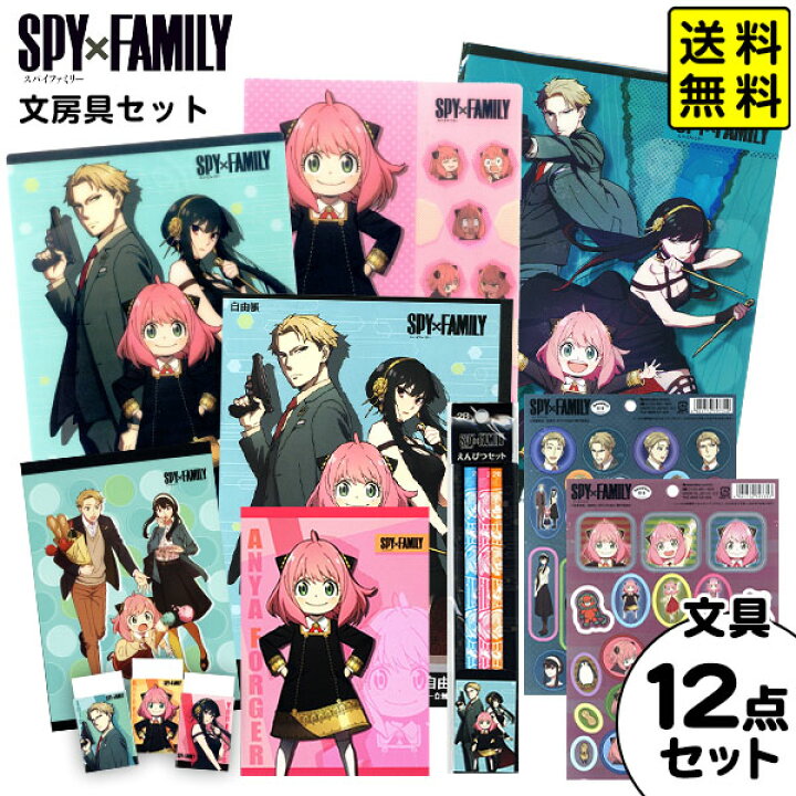 楽天市場 ショウワノート Spyxfamily スパイファミリー 文房具セット 送料無料 ポスト投函 新入学文具 文具セット 人気 キャラクター グッズ 文具 文房具 新学期 準備 ギフト プレゼント 誕生日プレゼント お祝い 子供 小学生 中学生 高校生 Nkp 411 22j11